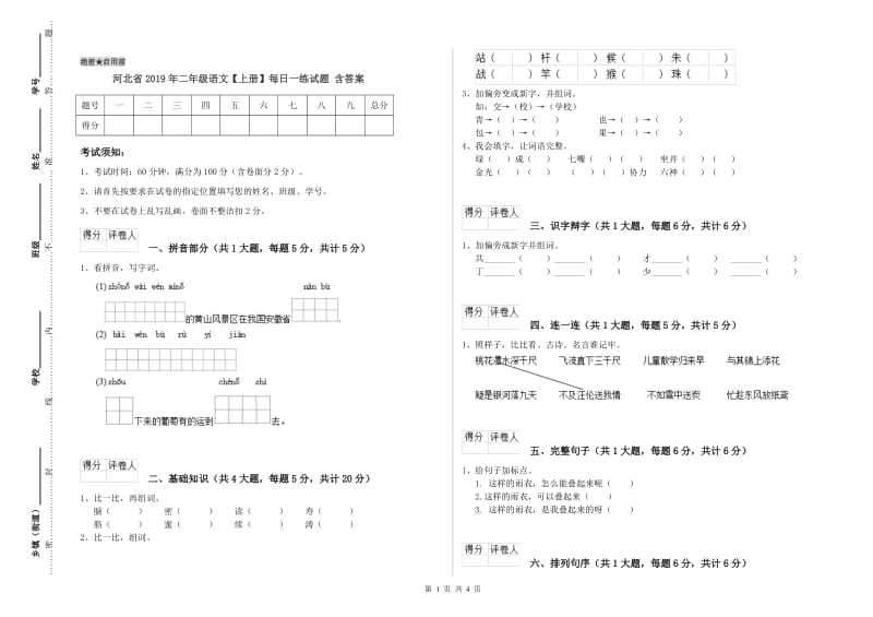 河北省2019年二年级语文【上册】每日一练试题 含答案.doc_第1页