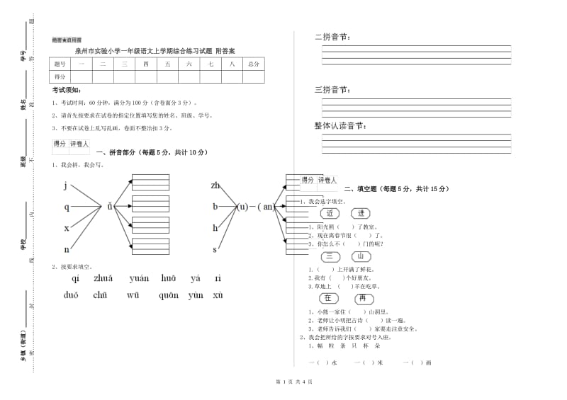 泉州市实验小学一年级语文上学期综合练习试题 附答案.doc_第1页