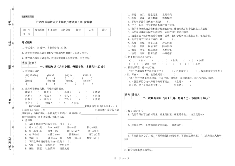 江西版六年级语文上学期月考试题B卷 含答案.doc_第1页