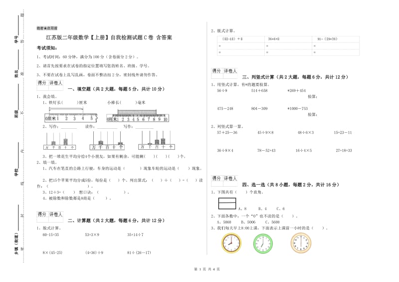 江苏版二年级数学【上册】自我检测试题C卷 含答案.doc_第1页