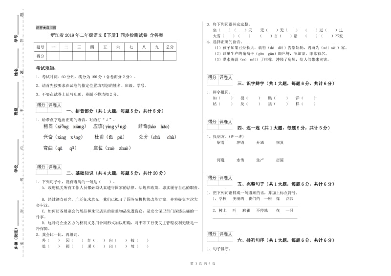 浙江省2019年二年级语文【下册】同步检测试卷 含答案.doc_第1页