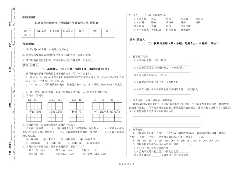 江西版六年级语文下学期期中考试试卷C卷 附答案.doc_第1页