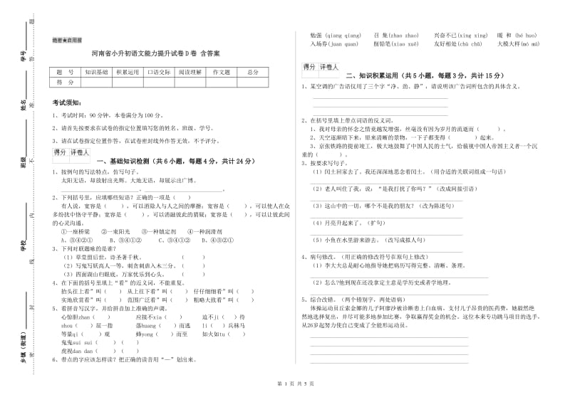 河南省小升初语文能力提升试卷D卷 含答案.doc_第1页