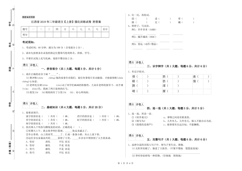 江西省2019年二年级语文【上册】强化训练试卷 附答案.doc_第1页