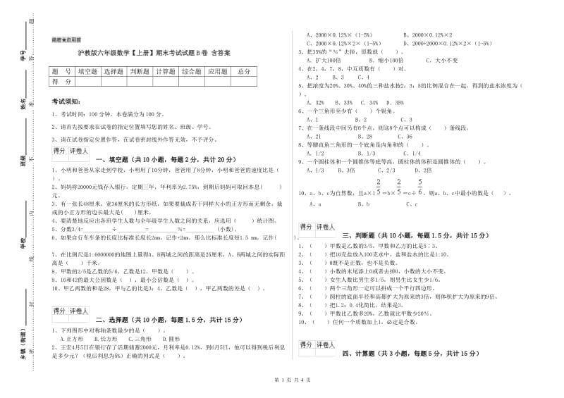 沪教版六年级数学【上册】期末考试试题B卷 含答案.doc_第1页