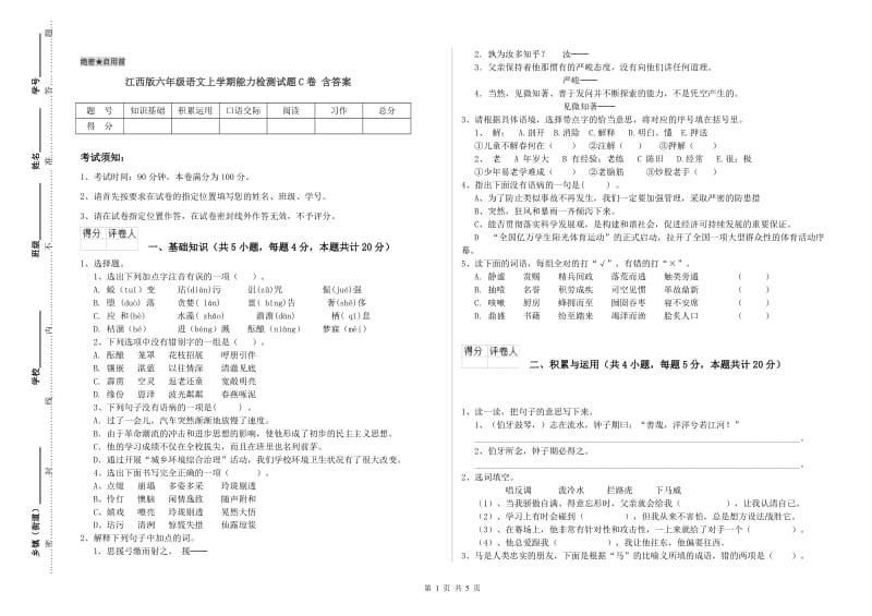 江西版六年级语文上学期能力检测试题C卷 含答案.doc_第1页