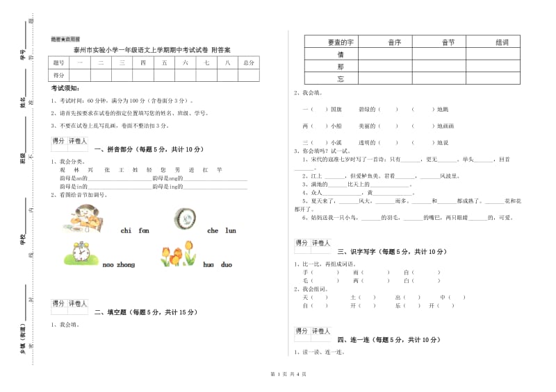 泰州市实验小学一年级语文上学期期中考试试卷 附答案.doc_第1页