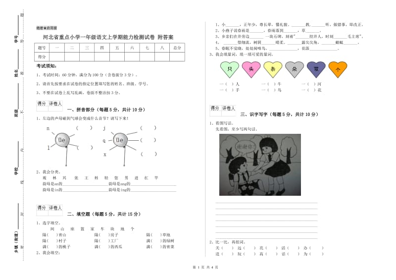 河北省重点小学一年级语文上学期能力检测试卷 附答案.doc_第1页