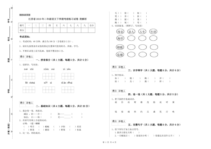 江苏省2019年二年级语文下学期考前练习试卷 附解析.doc_第1页