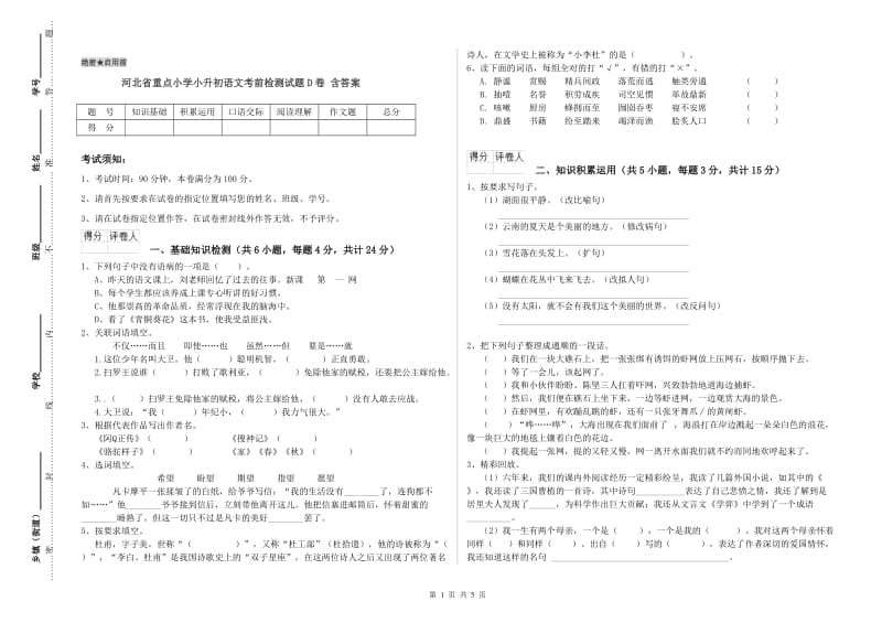 河北省重点小学小升初语文考前检测试题D卷 含答案.doc_第1页