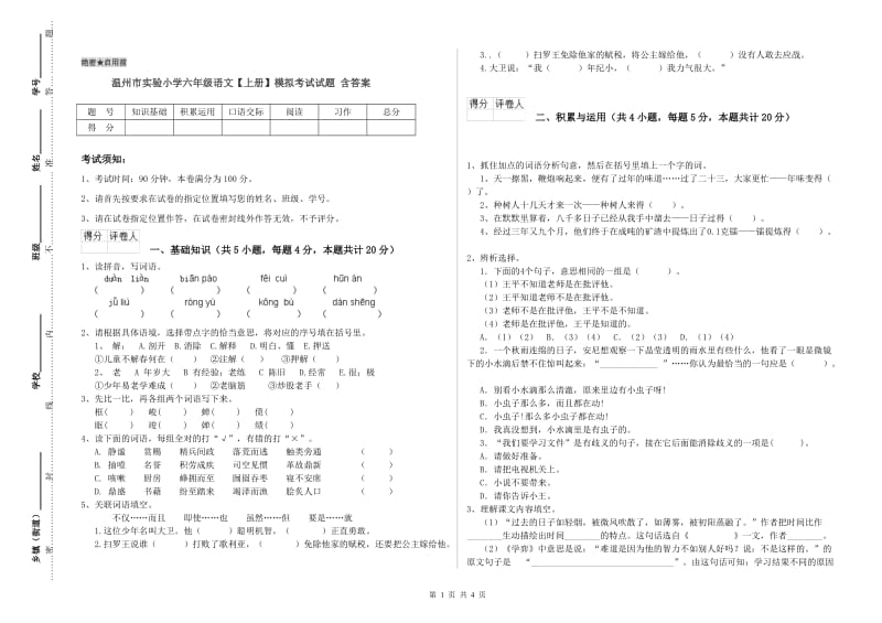 温州市实验小学六年级语文【上册】模拟考试试题 含答案.doc_第1页