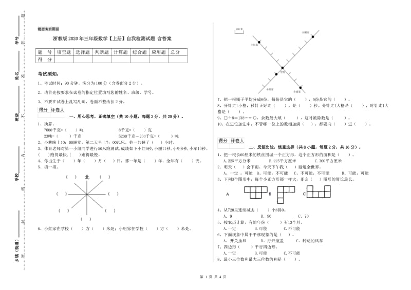 浙教版2020年三年级数学【上册】自我检测试题 含答案.doc_第1页