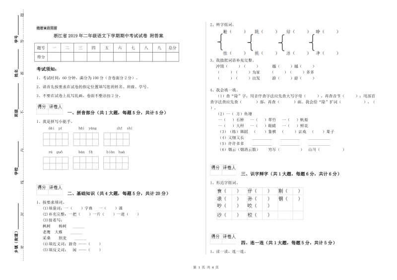 浙江省2019年二年级语文下学期期中考试试卷 附答案.doc_第1页