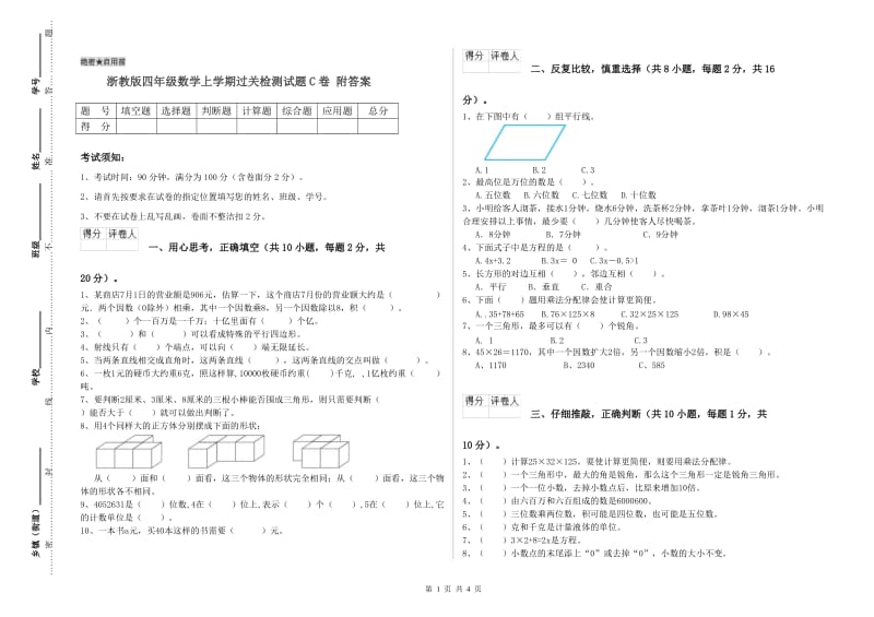 浙教版四年级数学上学期过关检测试题C卷 附答案.doc_第1页