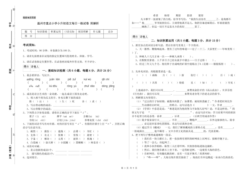 温州市重点小学小升初语文每日一练试卷 附解析.doc_第1页