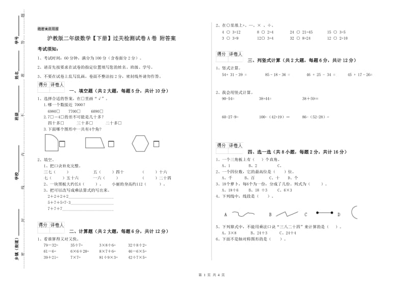 沪教版二年级数学【下册】过关检测试卷A卷 附答案.doc_第1页