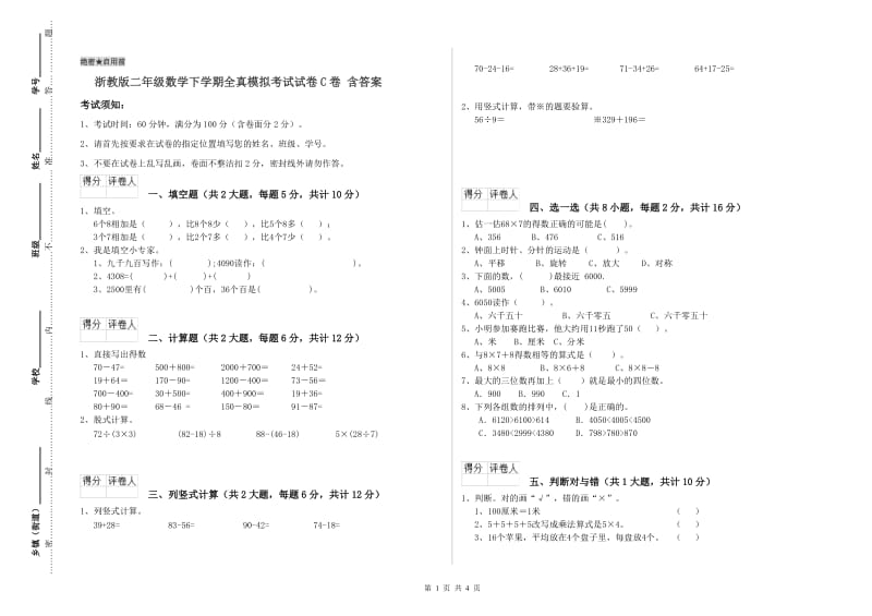 浙教版二年级数学下学期全真模拟考试试卷C卷 含答案.doc_第1页