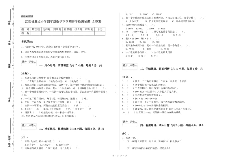 江西省重点小学四年级数学下学期开学检测试题 含答案.doc_第1页