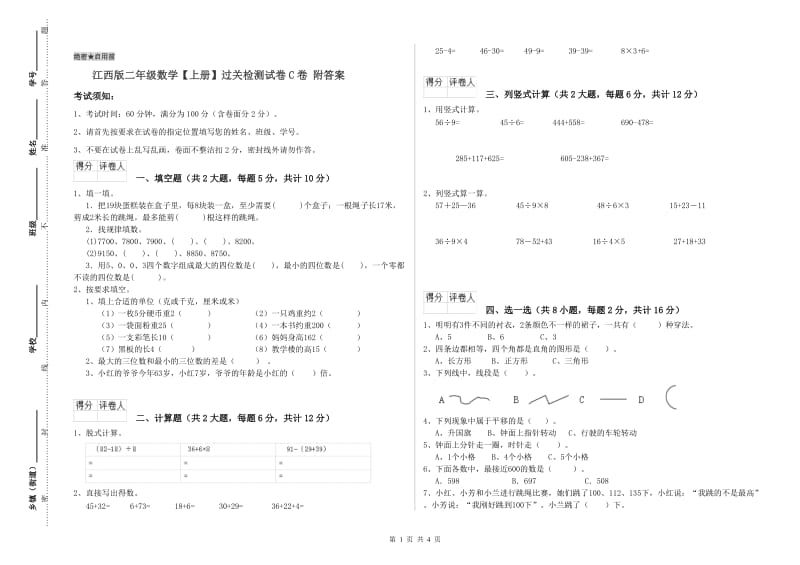 江西版二年级数学【上册】过关检测试卷C卷 附答案.doc_第1页