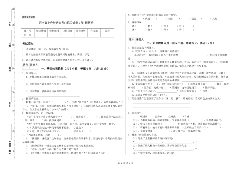 河南省小升初语文考前练习试卷D卷 附解析.doc_第1页