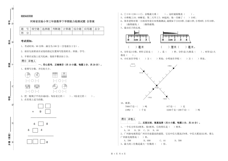 河南省实验小学三年级数学下学期能力检测试题 含答案.doc_第1页