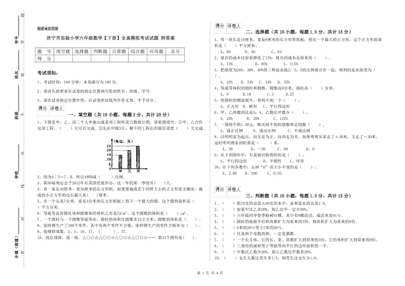 济宁市实验小学六年级数学【下册】全真模拟考试试题 附答案.doc_第1页