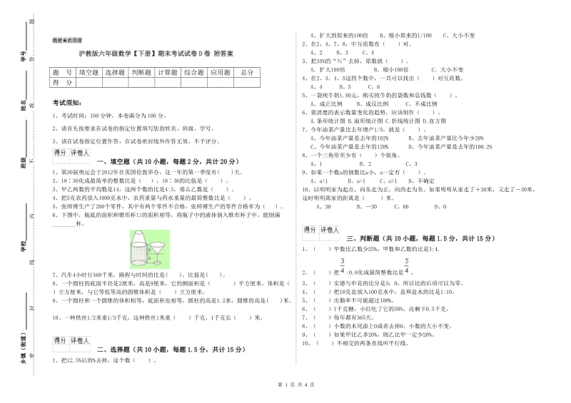 沪教版六年级数学【下册】期末考试试卷D卷 附答案.doc_第1页