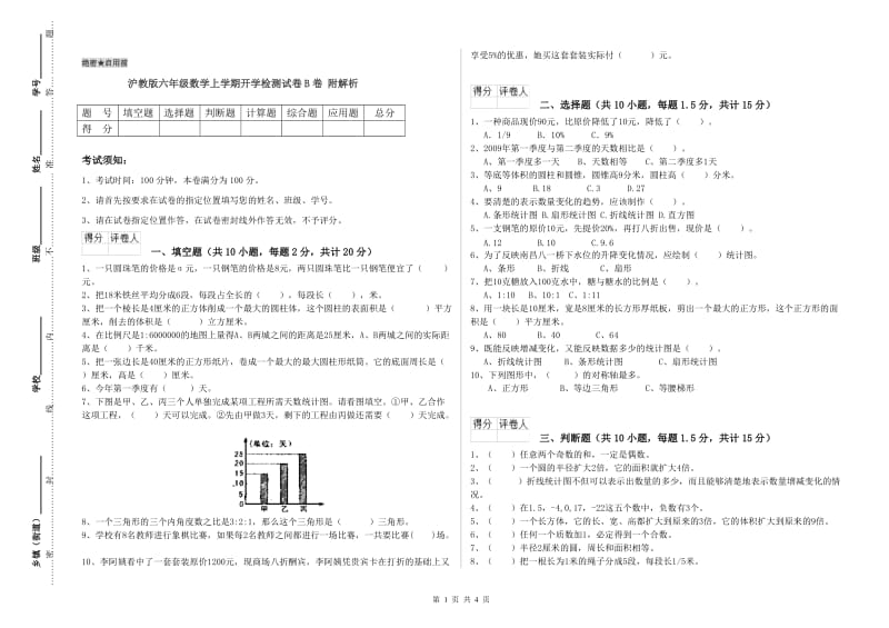 沪教版六年级数学上学期开学检测试卷B卷 附解析.doc_第1页