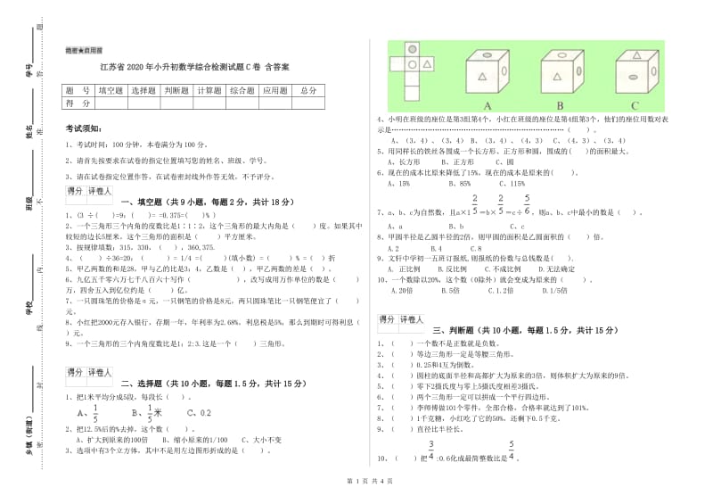 江苏省2020年小升初数学综合检测试题C卷 含答案.doc_第1页