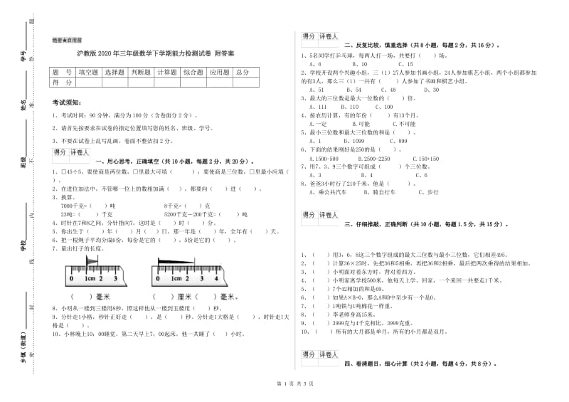 沪教版2020年三年级数学下学期能力检测试卷 附答案.doc_第1页