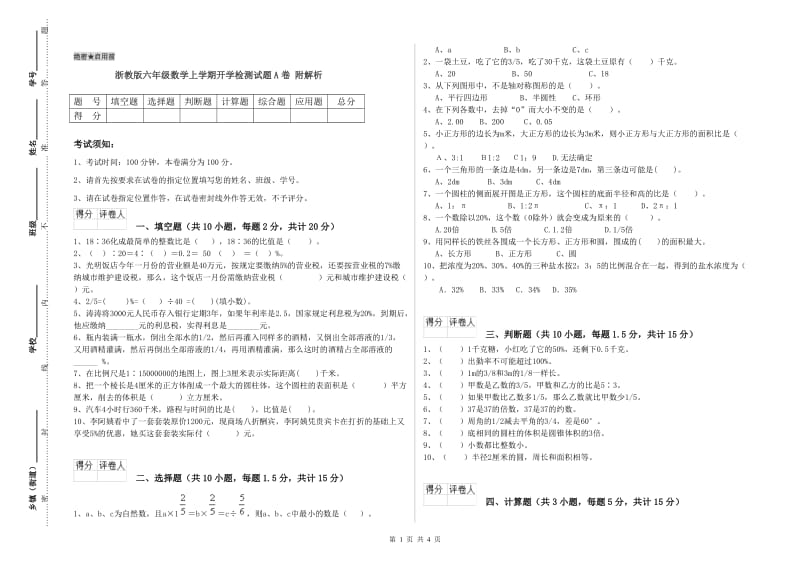 浙教版六年级数学上学期开学检测试题A卷 附解析.doc_第1页