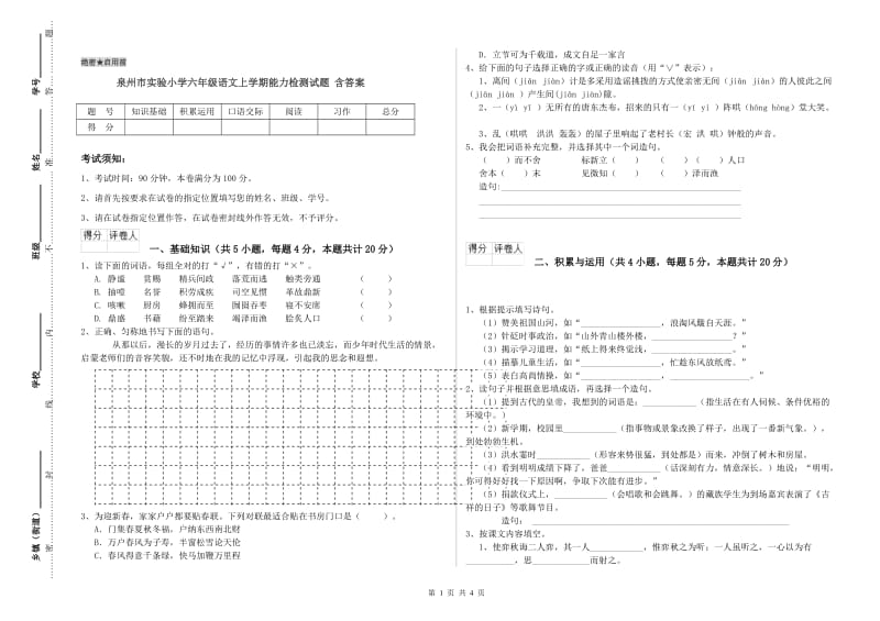 泉州市实验小学六年级语文上学期能力检测试题 含答案.doc_第1页