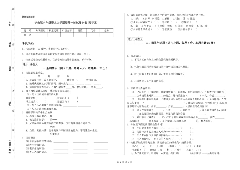 沪教版六年级语文上学期每周一练试卷D卷 附答案.doc_第1页