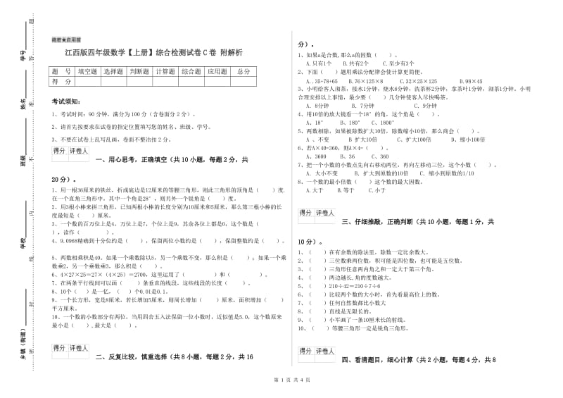 江西版四年级数学【上册】综合检测试卷C卷 附解析.doc_第1页