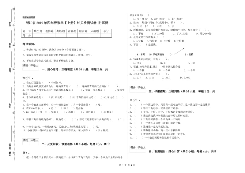 浙江省2019年四年级数学【上册】过关检测试卷 附解析.doc_第1页