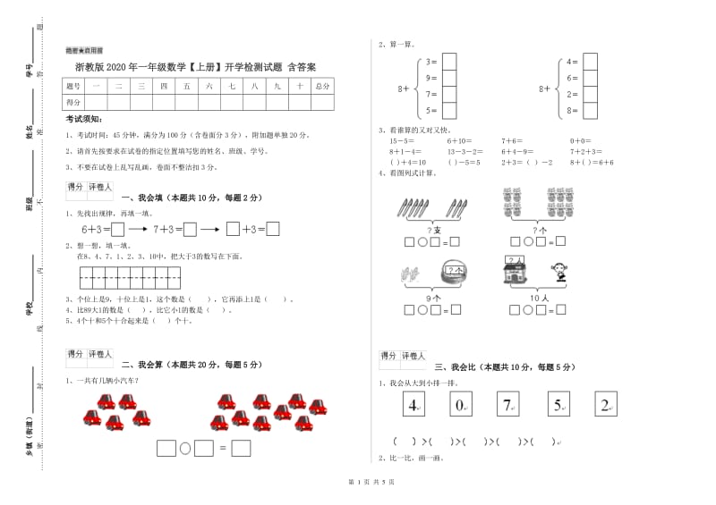 浙教版2020年一年级数学【上册】开学检测试题 含答案.doc_第1页