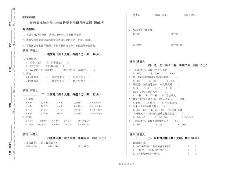 江西省实验小学二年级数学上学期月考试题 附解析.doc_第1页