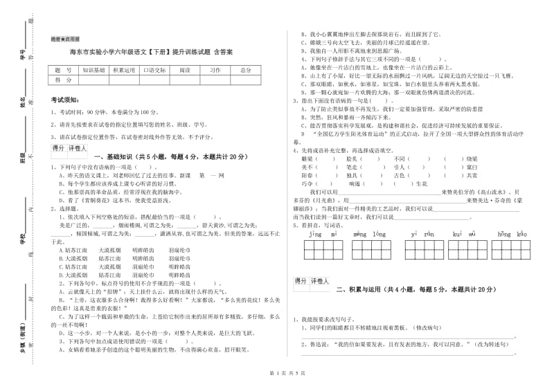 海东市实验小学六年级语文【下册】提升训练试题 含答案.doc_第1页