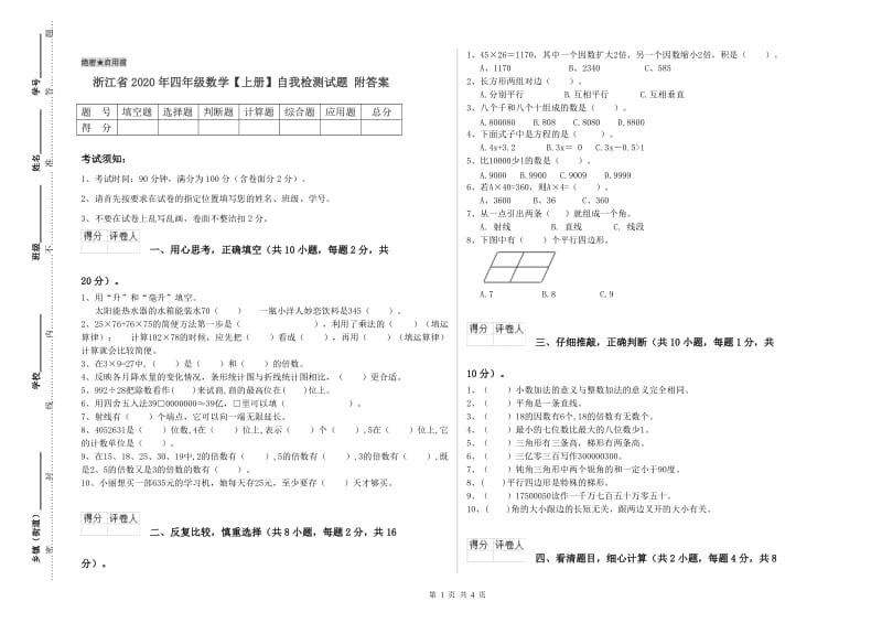 浙江省2020年四年级数学【上册】自我检测试题 附答案.doc_第1页