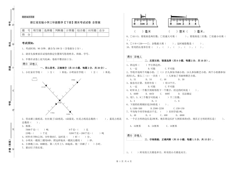 浙江省实验小学三年级数学【下册】期末考试试卷 含答案.doc_第1页