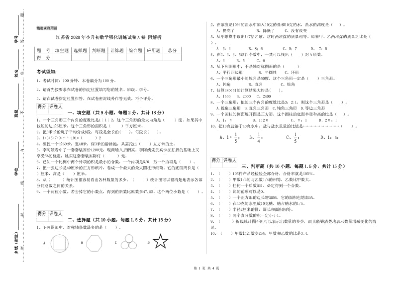 江苏省2020年小升初数学强化训练试卷A卷 附解析.doc_第1页