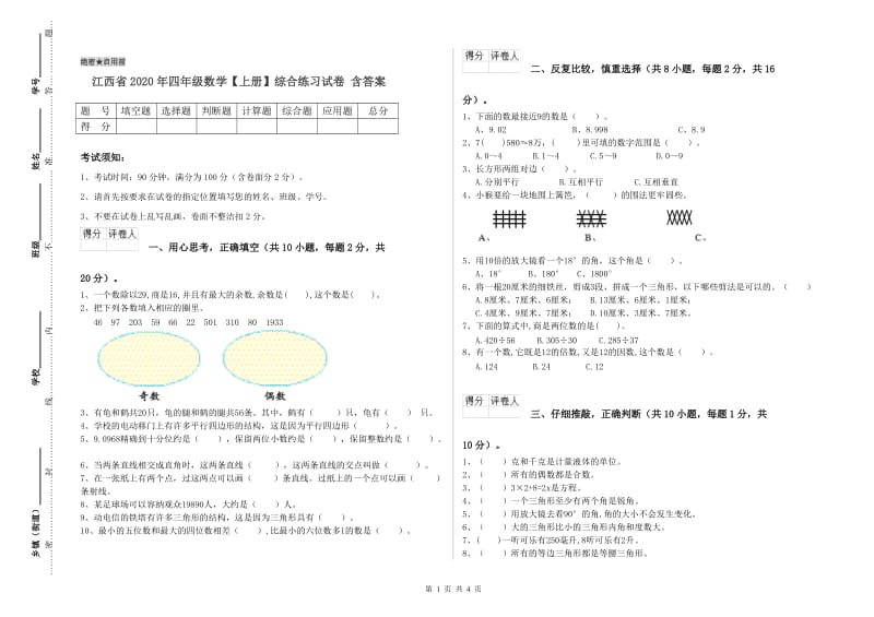 江西省2020年四年级数学【上册】综合练习试卷 含答案.doc_第1页