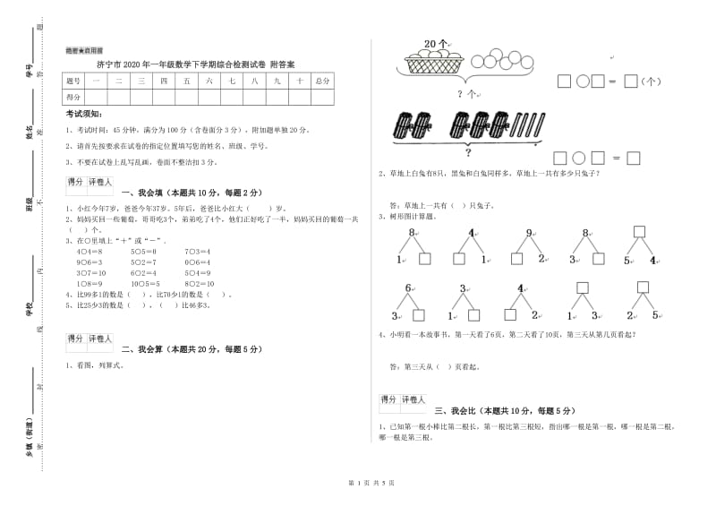 济宁市2020年一年级数学下学期综合检测试卷 附答案.doc_第1页