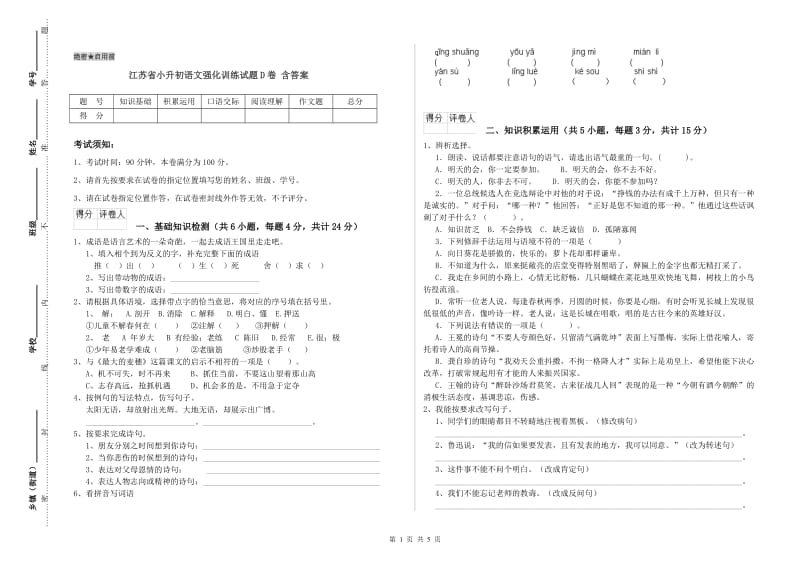 江苏省小升初语文强化训练试题D卷 含答案.doc_第1页