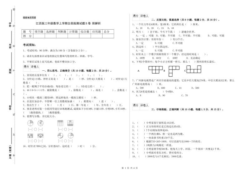 江西版三年级数学上学期自我检测试题B卷 附解析.doc_第1页