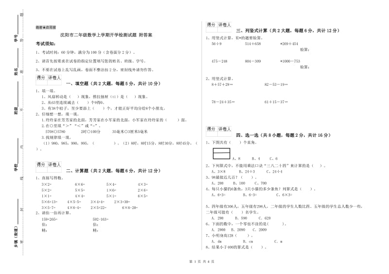 沈阳市二年级数学上学期开学检测试题 附答案.doc_第1页