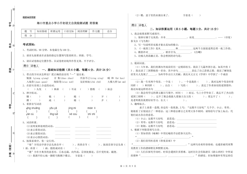 海口市重点小学小升初语文自我检测试题 附答案.doc_第1页