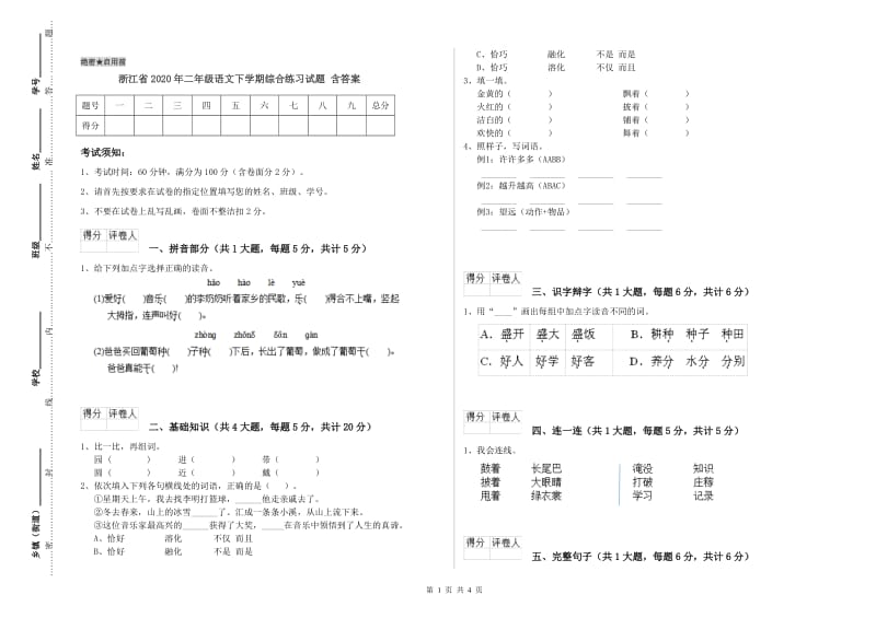 浙江省2020年二年级语文下学期综合练习试题 含答案.doc_第1页