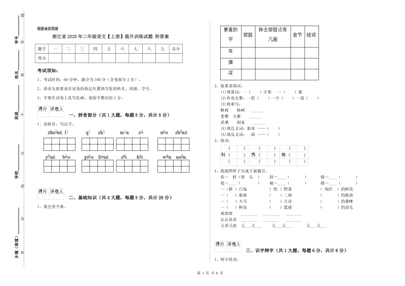 浙江省2020年二年级语文【上册】提升训练试题 附答案.doc_第1页