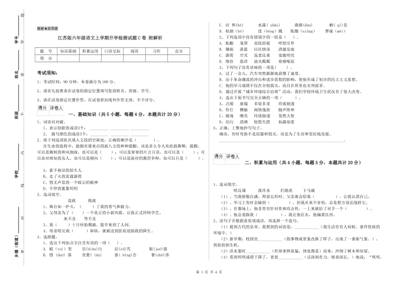 江苏版六年级语文上学期开学检测试题C卷 附解析.doc_第1页